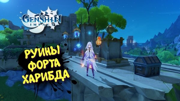 GENSHIN IMPACT ЗАГАДКА ФОНТЕЙН •РУИНЫ ФОРТА ХАРИБДА• ГЕНШИН ИМПАКТ