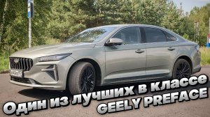 ОДИН из ЛУЧШИХ в D-классе: GEELY PREFACE