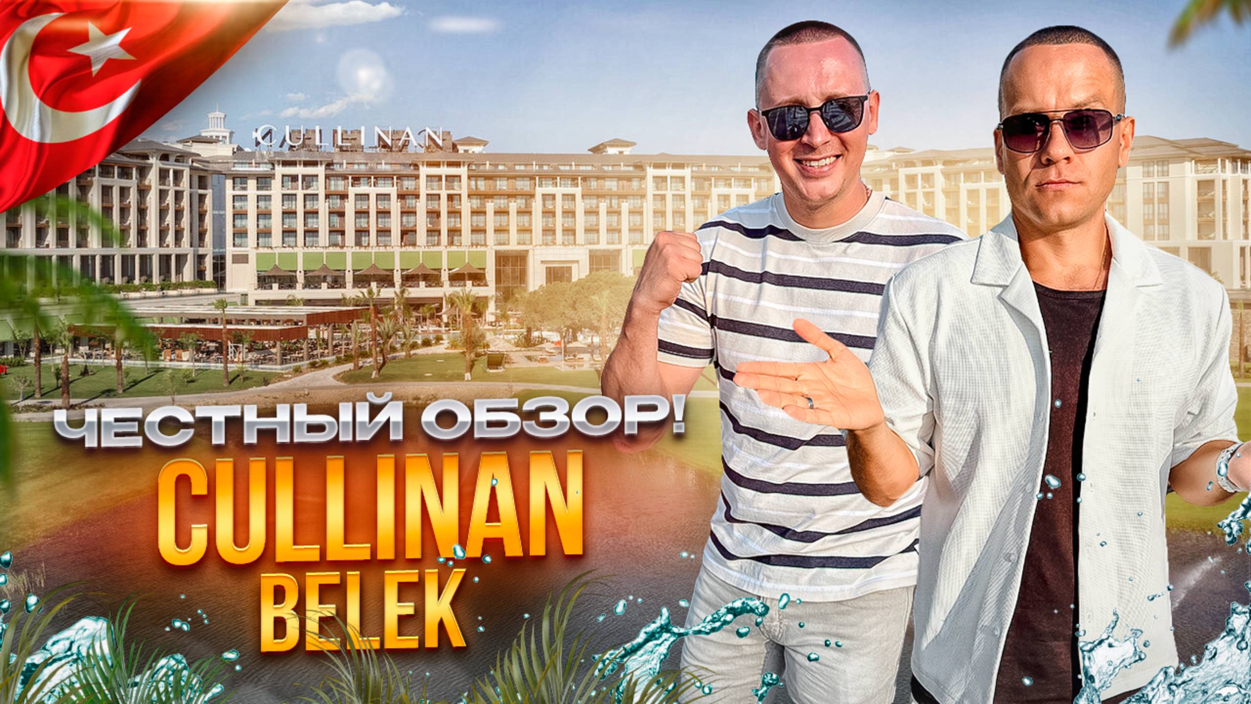 ТУРЦИЯ. БЕЛЕК. Обзор отеля CULLINAN. Надежный выбор туристов! Так ли это? смотреть онлайн