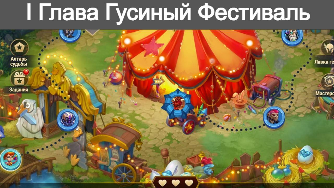 Хроники Хаоса Гусиный Фестиваль 1 Глава Локации Прохождение смотреть онлайн