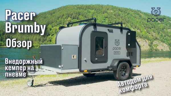 Видеообзор кемпер Pacer Brumby