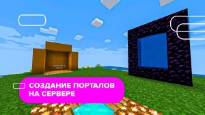 🌀 КАК СДЕЛАТЬ ПОРТАЛЫ | НА СЕРВЕРЕ МАЙНКРАФТ АТЕРНОС