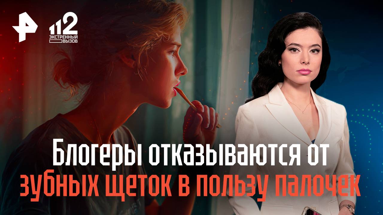 Блогеры отказываются от зубных щеток в пользу деревянных палочек смотреть онлайн