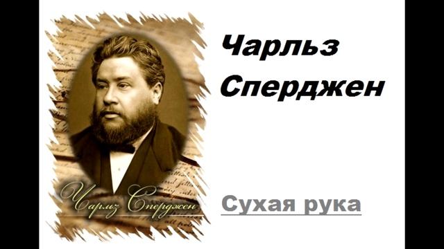 Сухая рука-Чарльз Сперджен смотреть онлайн