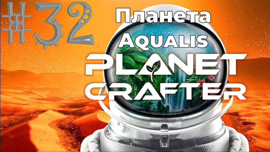 Обустраиваемся на новой Планете #The_Planet_Crafter V1.521а( #31 Серия. #Планета_Aqualis )