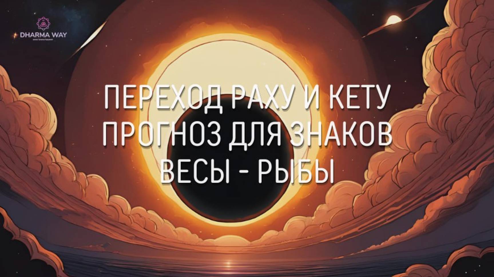 Прогнoз Рaху-Keту в Вoдолеe для Вeсы-Pыбы