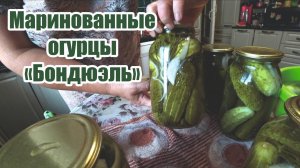 Маринованные огурцы "Бондюэль"