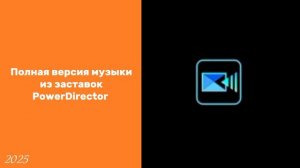 Полная версия музыки из разных заставок PowerDirector  [2025.04.04]