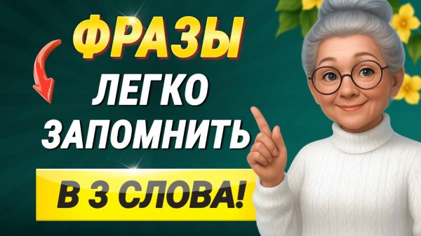 Английские ФРАЗЫ В 3 СЛОВА (легко запомнить!) | Учим английский язык на слух для начинающих