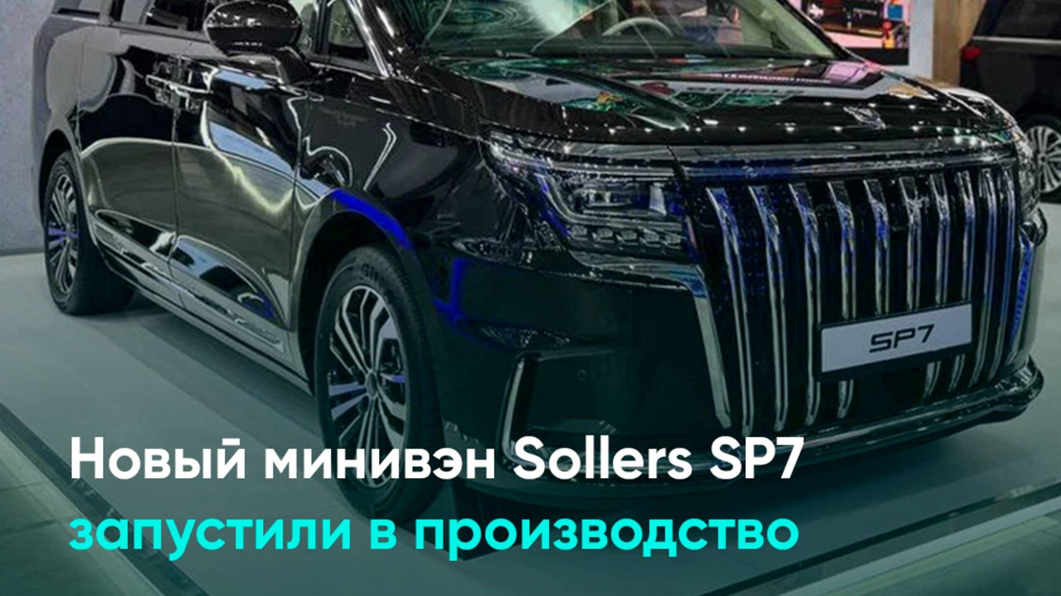 Новый минивэн Sollers SP7 запустили в производство