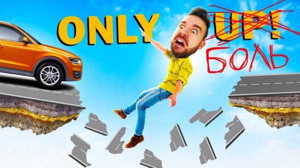 ТОЛЬКО ОДНА ДОРОГА - ВНИЗ! в Только вверх