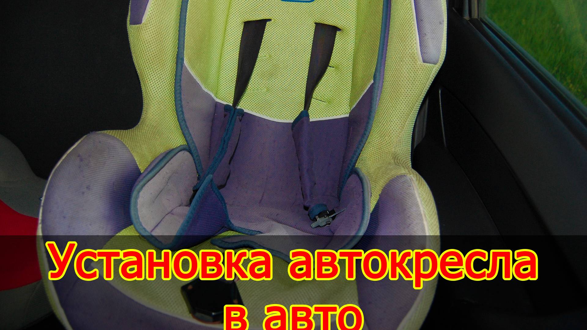 Автокресло как закрепить в машину. Как установить детское кресло в машину смотреть онлайн