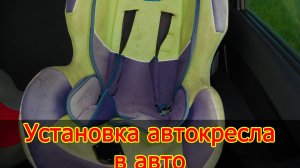 Автокресло как закрепить в машину. Как установить детское кресло в машину