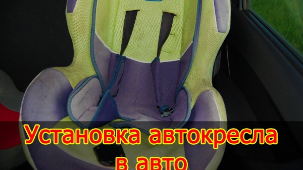 Автокресло как закрепить в машину. Как установить детское кресло в машину