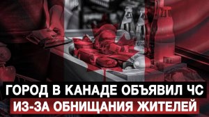 Город в Канаде объявил ЧС из-за обнищания жителей