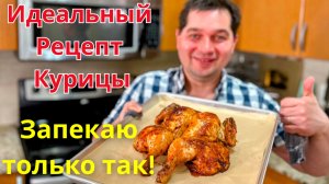 Самый простой вкусный рецепт курицы в духовке. Мега Сочная курица с хрустящей корочкой! РЕКОМЕНДУЮ