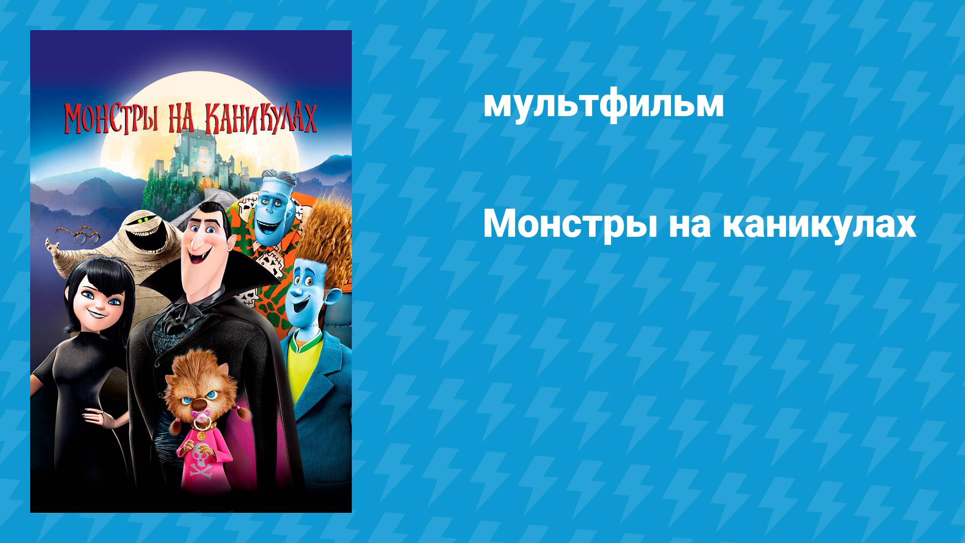 Монстры на каникулах (мультфильм, 2012) смотреть онлайн