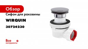 Сифон для раковины Wirquin NANO 6.7 с возможностью прочистки сверху су 30724230