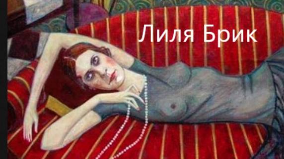 Чем так пленяла мужчин некрасивая Лиля Брик?
