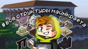 Как отыскать все структуры в игре Майнкрафт (minecraft) от Лолотрека?!!