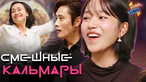 Актеры Игры в кальмара узнают друг друга | На русском