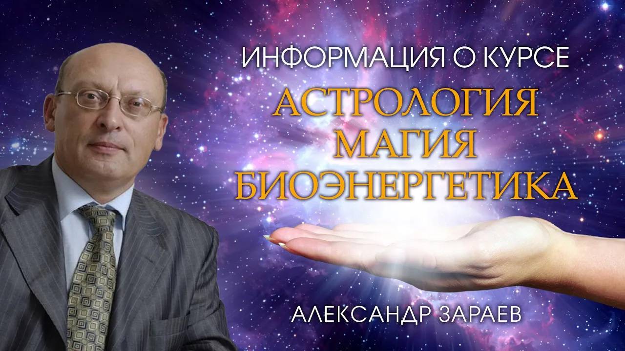 Информация о курсе лекций АСТРОЛОГИЯ. МАГИЯ. БИОЭНЕРГЕТИКА - Александр Зараев смотреть онлайн