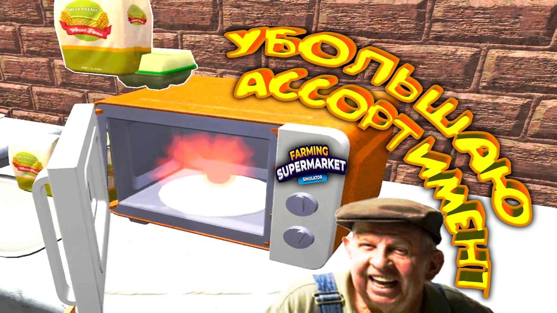 НОВЁХОНЬКИЕ РЕЦЕПТЫ ◈ Farming & Supermarket Simulator
 #5