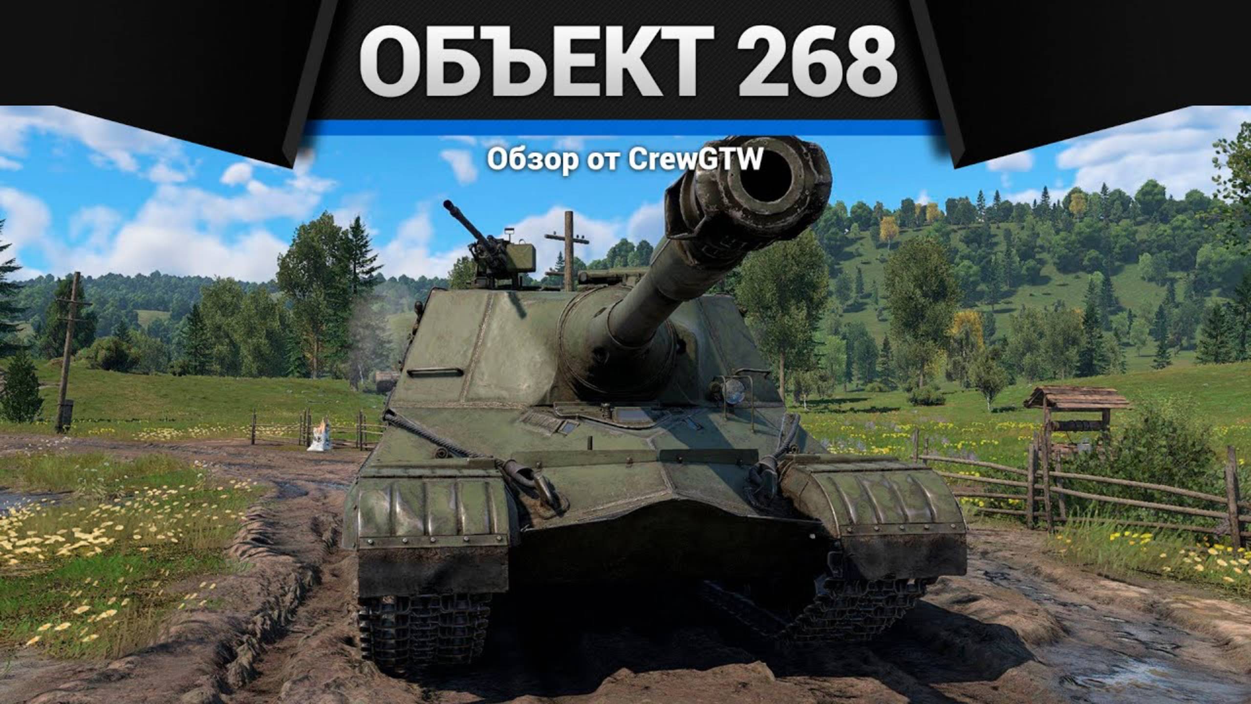 УНИЧТОЖИТЕЛЬ ИЗ СССР — Объект 268 в War Thunder смотреть онлайн