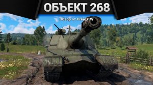 УНИЧТОЖИТЕЛЬ ИЗ СССР — Объект 268 в War Thunder