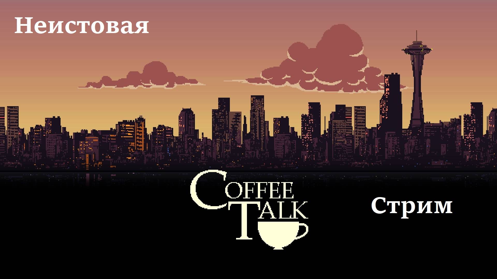 Новелла | Coffee Talk #3 смотреть онлайн