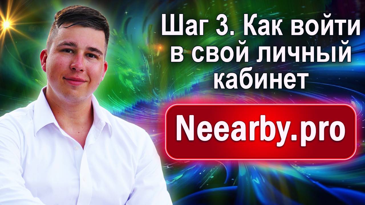 Шаг 3. Как войти в свой личный кабинет Neearby.pro смотреть онлайн