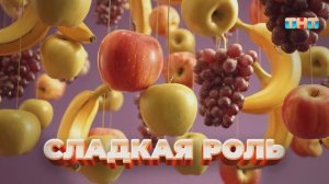 Рубрика «Сладкая роль» | ШОУ ВОЛИ