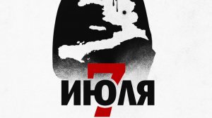 7 июля (2025) / July 7
