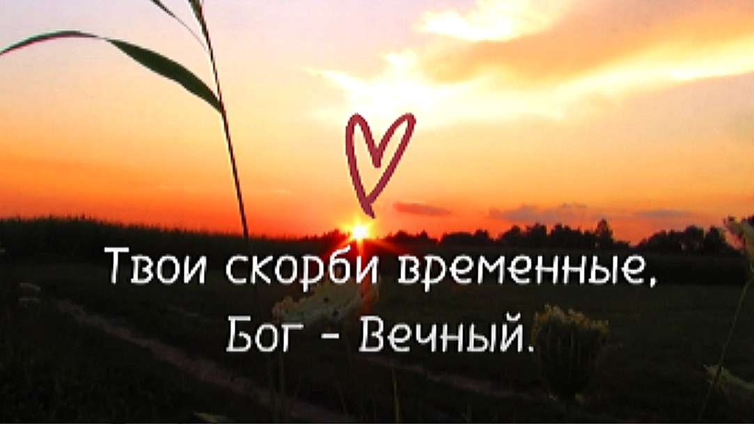 СМОТРИ НА СКОРБИ ГЛАЗАМИ НЕБА❗ смотреть онлайн