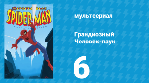 Грандиозный Человек-паук 1 сезон 6 серия «Невидимая рука» (мультсериал, 2008)