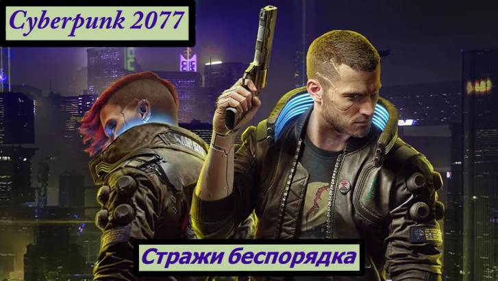 Cyberpunk 2077 Стражи беспорядка смотреть онлайн