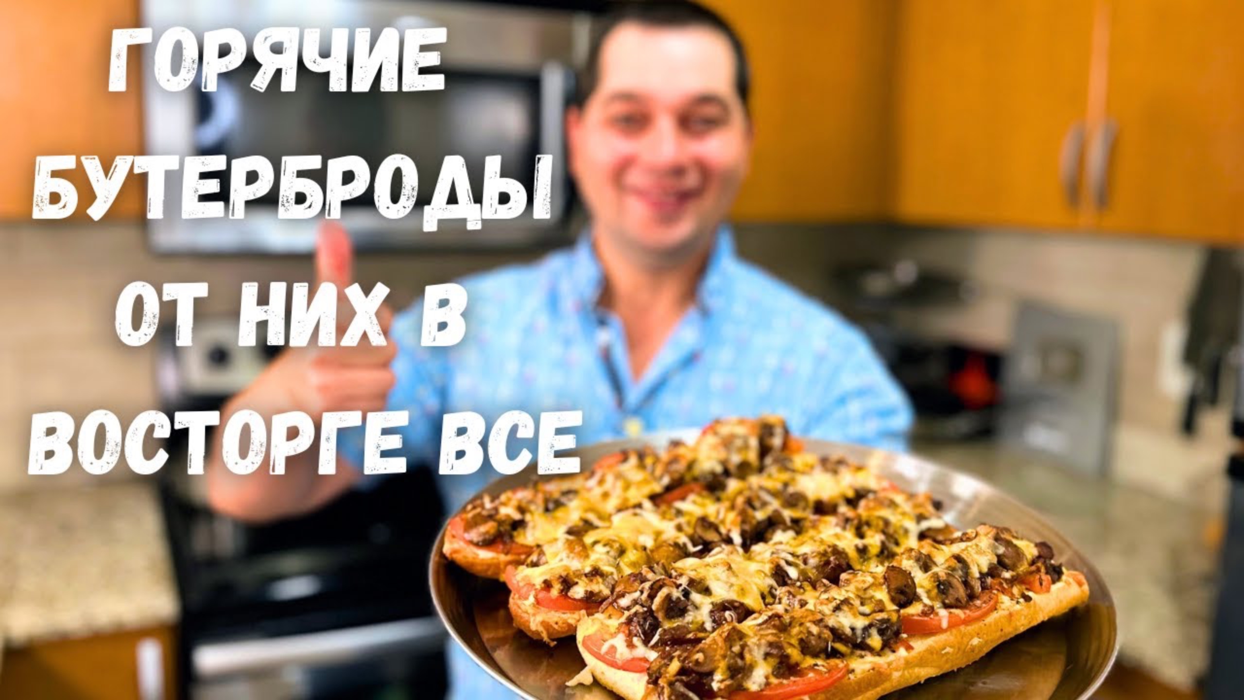 Вкуснее чем Пицца!!! Горячие Бутерброды с очень Вкусной начинкой. Сочная начинка на хрустящем хлебе! смотреть онлайн