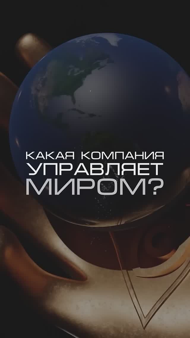 Нейросеть отвечает «какие компании управляют миром_» #нейросеть #мир