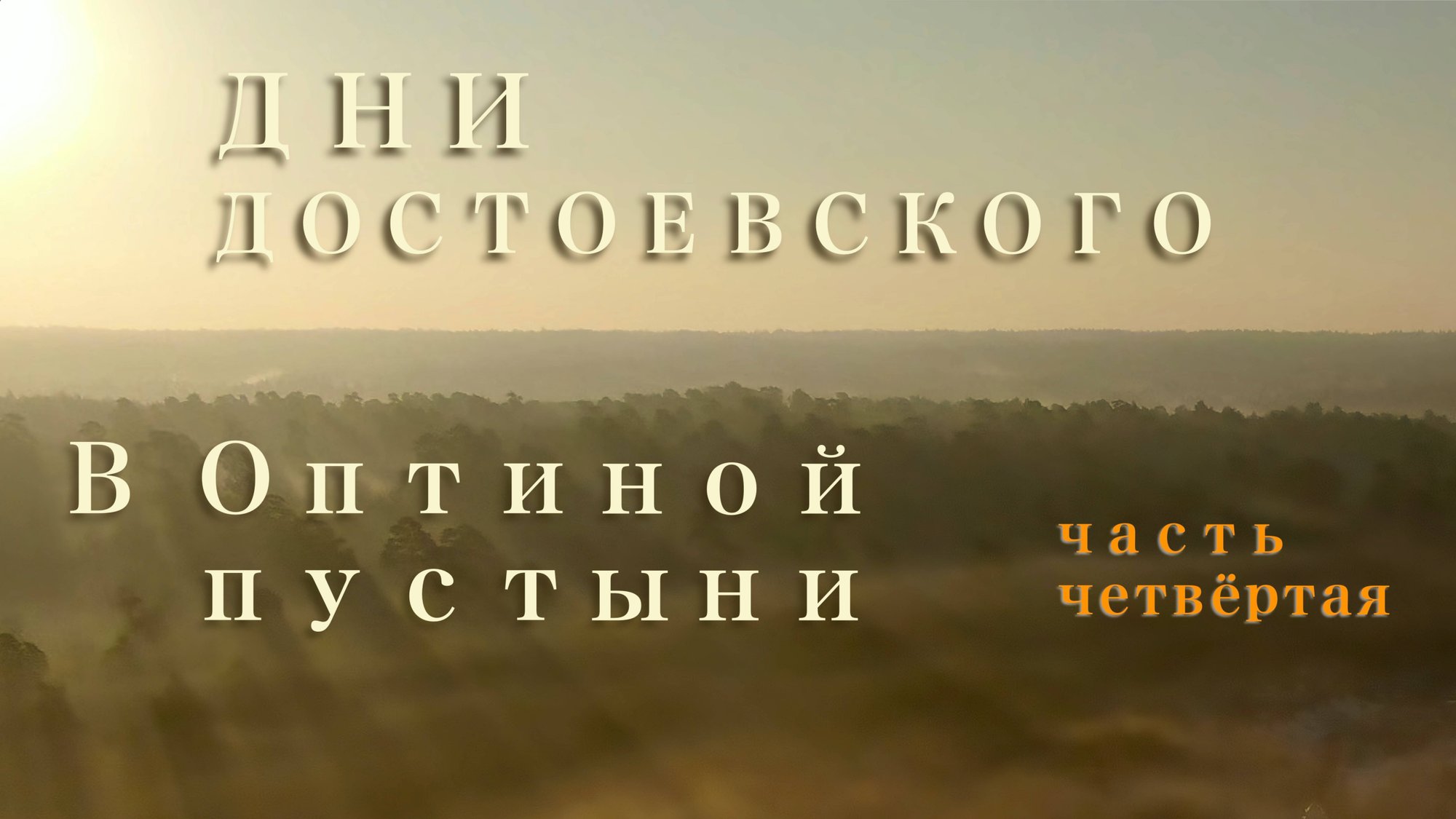 10.07.25 "Пути России" Научная конференция. Часть четвёртая смотреть онлайн