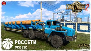 "РОССЕТИ" ● Euro Truck Simulator 2 ● КОНВОЙ с МОДАМИ