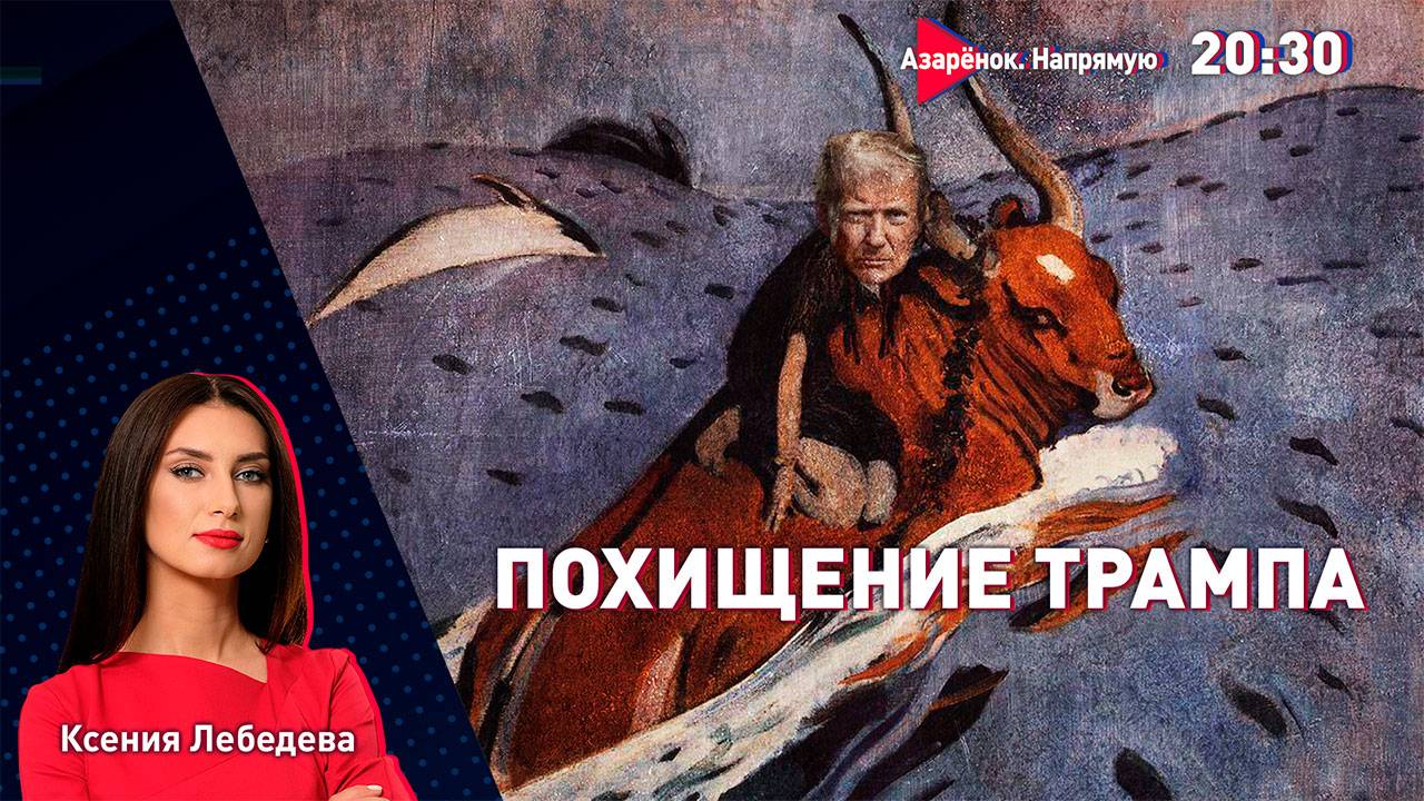 Трамп предал себя? | Лукашенко и Ленинград | Ксения Лебедева смотреть онлайн