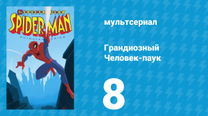 Грандиозный Человек-паук 1 сезон 8 серия «Реакция» (мультсериал, 2008)
