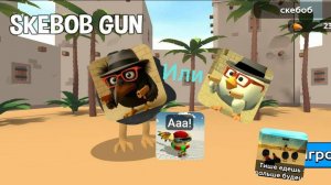 Обзор Скебоб Гана