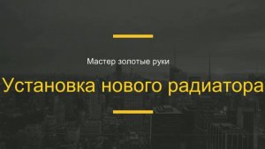 Установка нового радиатора охлаждения на SsangYong Actyon Sport.