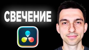 Светящийся текст DaVinci Resolve // Как сделать светящийся текст DaVinci Resolve