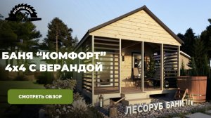 КАРКАСНАЯ БАНЯ 4х4 С ВЕРАНДОЙ ПОД КЛЮЧ. Обзор на выставочной площадке в Новосибирске