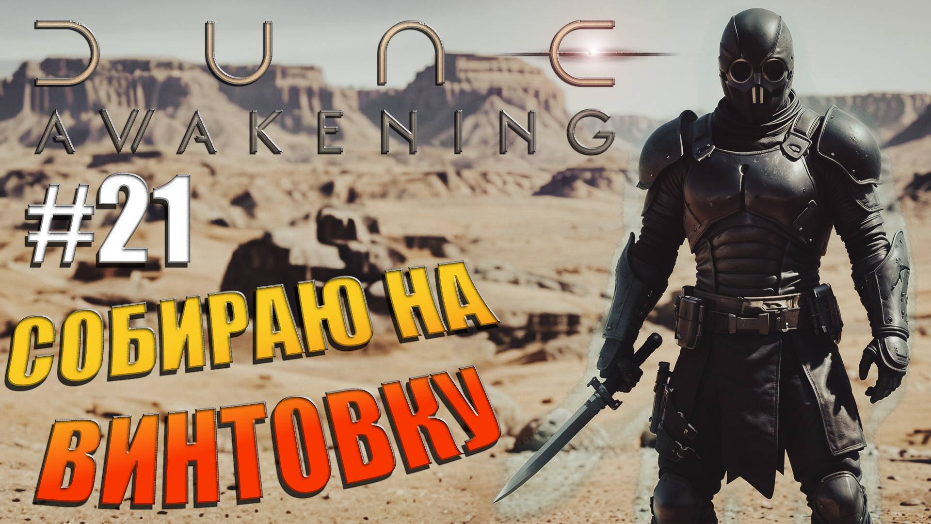 Dune: Awakening - ч.21 - Пришло время собирать снаряжение нового уровня. смотреть онлайн