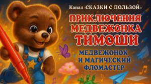 Медвежонок Тимоша и волшебный фломастер ✨ Развивающий мультик для детей 3-7 лет | Сказки с пользой