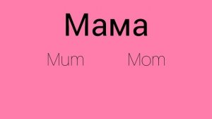 Как же будет по английски слово МАМА?