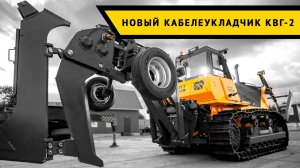 Обзор нового кабелеукладчика КВГ-2